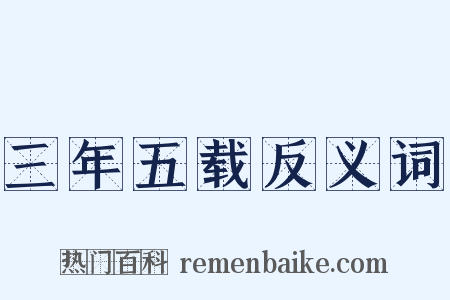 三年五载反义词是什么意思的图片